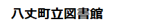 図書館ロゴ